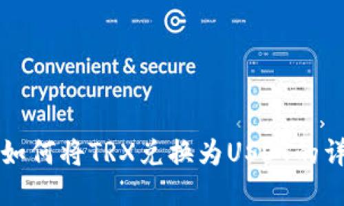 TP钱包如何将TRX兑换为USDT的详细指南