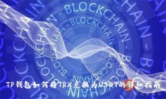 TP钱包如何将TRX兑换为US