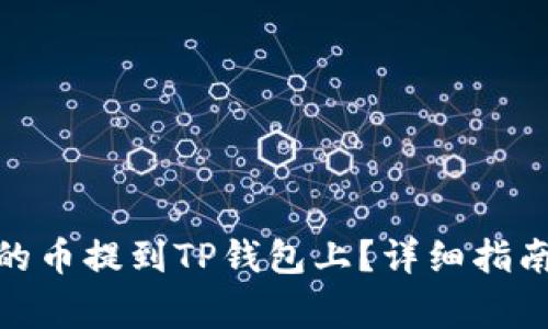 : 如何将交易所的币提到TP钱包上?详细指南与常见问题解答