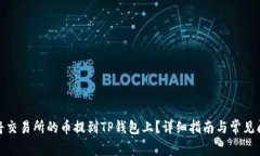 : 如何将交易所的币提到