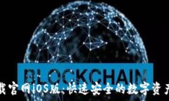   TP钱包下载官网iOS版：快