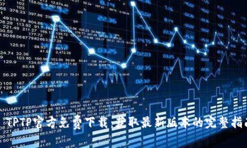 : TPTP官方免费下载:获取最新版本的完整指南