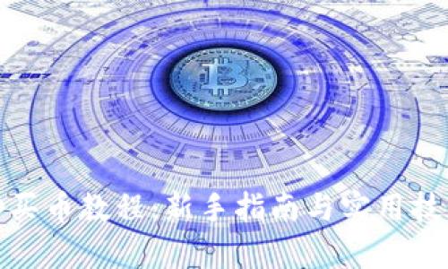 tp买币教程:新手指南与实用技巧