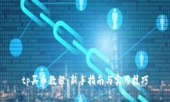 tp买币教程：新手指南与实