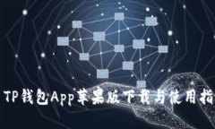 : TP钱包App苹果版下载与使