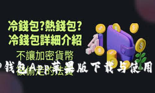 : TP钱包App苹果版下载与使用指南