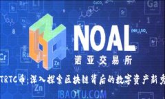 TRTC币：深入探索区块链背
