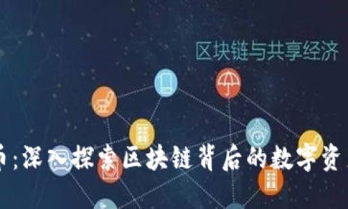 TRTC币:深入探索区块链背后的数字资产新秀