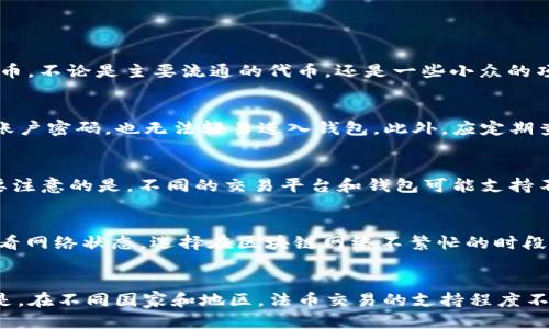 

偏倚bitkeep钱包怎么买usdt/偏倚
相关关键词bitkeep钱包, 购买USDT, 数字货币, 加密钱包/相关关键词

随着数字货币的兴起，越来越多的人开始关注各种加密资产，尤其是稳定币USDT（Tether），因其与美元1:1挂钩，成为了数字货币市场中比较受欢迎的资产之一。BitKeep钱包作为一种去中心化的数字钱包，支持多种加密资产的存储和交换，在购买USDT方面也表现出了便利性。本文将详细介绍如何通过BitKeep钱包购买USDT的具体步骤和相关注意事项。

BitKeep钱包简介
BitKeep钱包是一款多链数字钱包，支持以太坊、比特币、币安智能链等多种区块链资产。用户可以方便地在一个平台上管理所有的数字资产，特别是支持DEX（去中心化交易所）交易，让用户可以直接在钱包内完成交易，而无需中介或者交换平台。除此之外，BitKeep钱包也为用户提供了丰富的功能，比如充值、提现、交易历史记录等。

准备工作：下载和注册BitKeep钱包
在购买USDT之前，首要步骤是下载BitKeep钱包。用户可以通过BitKeep官方网站或各大应用商店下载。安装完成后，打开应用程序，选择“创建新钱包”。系统会引导用户设置安全密码，并且会生成一组助记词。这里非常重要，助记词是恢复钱包的唯一凭证，切勿泄露给任何人。

如何通过BitKeep钱包购买USDT
完成注册后，用户可以通过以下几种方式购买USDT：
ol
    li通过法币交易购买：在BitKeep钱包首页，找到“购买”或“法币交易”选项，选择USDT作为购买货币，输入想要购买的金额，选择支付方式（如银行卡、支付宝等），系统会生成相关的支付指引，按步骤完成法币支付。/li
    li通过其他加密货币兑换：如果用户已经拥有其他类型的加密货币（如BTC或ETH），可以在“交换”功能中选择用这些货币交换USDT，进行交易操作。/li
/ol

购买USDT的注意事项
虽然购买USDT流程相对简单，但用户还是需要注意一些事项：
ul
    li价格波动：NFT市场波动较大，用户应该关注实时价格，避免在价格高点购买。/li
    li手续费：在购买USDT时可能会涉及一些手续费问题，需事先了解相关费用，确保支付的金额都是透明的。/li
    li网络拥堵：在高峰时期，区块链网络可能会拥堵，交易确认可能需要更长时间，用户应耐心等待。/li
/ul

BitKeep钱包安全性
安全性是数字钱包用户最关注的问题之一。BitKeep钱包通过多种加密技术确保用户的资产安全。此外，用户还应注意以下几点：定期更新APP，开启双重认证或者其他额外安全措施，避免在公共网络环境下使用钱包。

问题探讨

1. BitKeep钱包支持哪些加密资产？
BitKeep钱包是一款多链数字钱包，用户可以在其中管理各种加密资产，包括比特币（BTC）、以太坊（ETH）、币安币（BNB）、USDT及其他多种ERC20和BEP20标准的代币。不论是主要流通的代币，还是一些小众的项目币，BitKeep钱包通常都可以提供支持。用户可以通过交易所或者其他渠道，将各种加密资产存入BitKeep钱包，并进行管理与交易。

2. 如何安全存储我的USDT在BitKeep钱包中？
为了确保资产安全，用户需要采取一些必要的安全措施。首先，确保你的秘密助记词得到妥善保管，不要与他人分享。其次，启用双重验证，这样即使有人获得了你的账户密码，也无法轻易进入钱包。此外，应定期查看交易记录，并保持应用程序的最新版本，防止被黑客利用已知的漏洞。最后，在使用公用网络时谨慎操作，建议尽量使用私人或安全的网络进行交易。

3. BitKeep钱包上的USDT可以提现到哪里？
用户在BitKeep钱包上购买的USDT可以提现到其他交易平台或者转账到其他用户的地址。用户只需选择提现功能，输入提取的新地址，并确认相关的网络费用。需要注意的是，不同的交易平台和钱包可能支持不同区块链上的USDT（如Omni、ERC20和TRC20），在进行提现时必须确保地址与网络匹配。此外，建议用户在提现时小额测试，确保提现流程无误后再进行大额转账。

4. 如何解决BitKeep钱包中的交易延迟？
交易延迟的原因通常可能与网络拥堵或手续费设置过低有关。用户可以在交易时选择更高的手续费，这会提高交易优先级，加速确认过程。此外，用户还可以及时查看网络状态，选择在区块链网络不繁忙的时段进行交易。如果在长时间等待后交易仍未确认，用户可以尝试联系BitKeep的客服支持，寻求解决方案。

5. 是否可以反向交换USDT回法币？
用户在BitKeep钱包中购买的USDT是可以反向兑换回法币的。用户需要在钱包中找到“法币交易”选项，选择将USDT兑换为所需法币如美元、人民币等。需要注意的是，在不同国家和地区，法币交易的支持程度不同，因此用户需要根据自身的实际情况选择合适的交易平台和汇率。在操作过程中，要确保遵循当地的法律法规，避免任何潜在的法律风险。

综上所述，BitKeep钱包为用户提供了一个便捷的渠道来购买和管理USDT。希望本文能为您在BitKeep钱包中的交易提供帮助，确保您能顺利且安全地完成各种交易。
