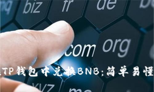 如何在TP钱包中兑换BNB:简单易懂的指南
