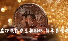 如何在TP钱包中兑换BNB：简