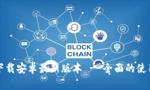 TP钱包官方下载安卓最新版本 - 全面的使用指南与更新