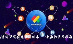 TP钱包官方下载安卓最新版