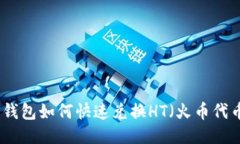 TP钱包如何快速兑换HT（火