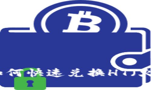 TP钱包如何快速兑换HT(火币代币)