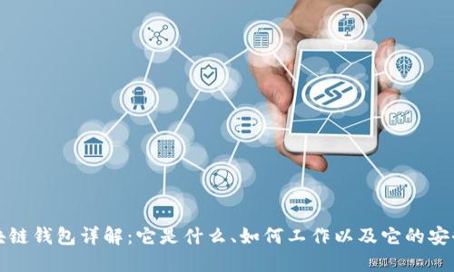 区块链钱包详解:它是什么、如何工作以及它的安全性