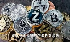 安全快速的TPTP下载软件指