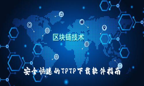 安全快速的TPTP下载软件指南