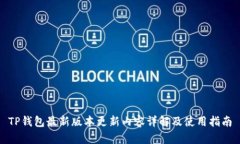 TP钱包最新版本更新内容详
