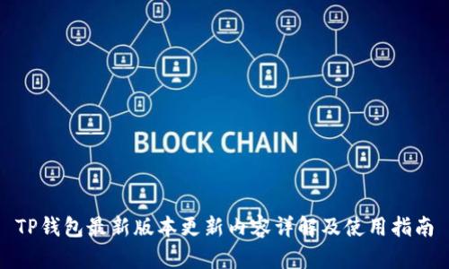 TP钱包最新版本更新内容详解及使用指南