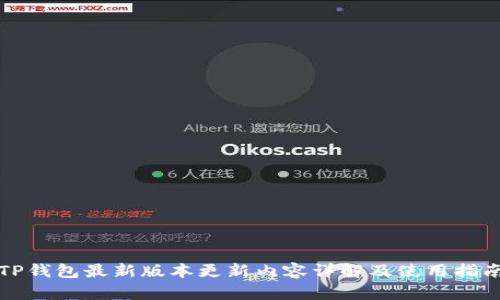 TP钱包最新版本更新内容详解及使用指南
