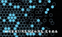 如何使用TP钱包创建冷钱包