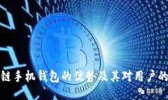 区块链手机钱包的优势及