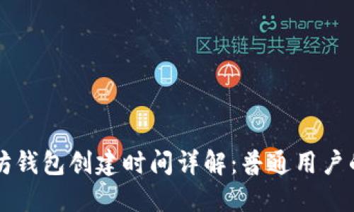 以太坊钱包创建时间详解:普通用户的指南