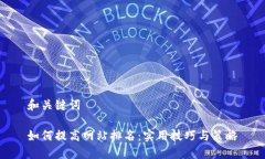 和关键词如何提高网站排