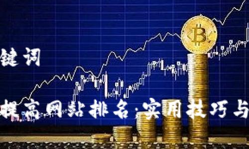 和关键词
如何提高网站排名:实用技巧与策略