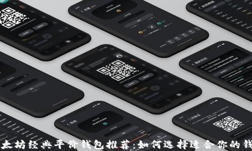 以太坊经典平价钱包推荐:如何选择适合你的钱包