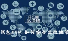 深入解析TP钱包EVM：如何安