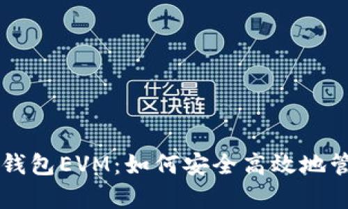 深入解析TP钱包EVM:如何安全高效地管理数字资产