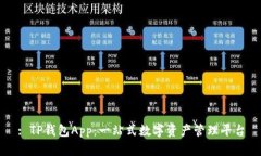 : TP钱包App：一站式数字资