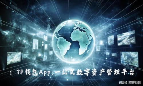 : TP钱包App：一站式数字资产管理平台