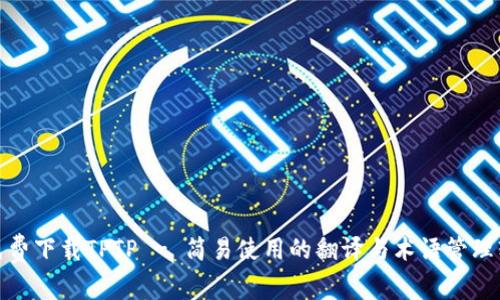 : 免费下载TPTP - 简易使用的翻译与术语管理软件