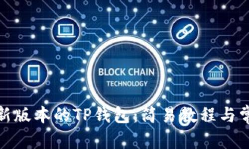 和关键词
如何下载最新版本的TP钱包:简易教程与常见问题解答