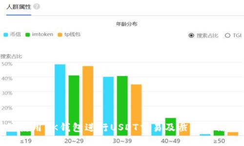 如何使用BK钱包进行USDT交易及截图方法详解