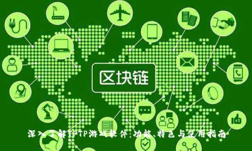 深入了解TPTP游戏软件:功能、特色与使用指南
