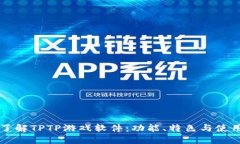 深入了解TPTP游戏软件：功