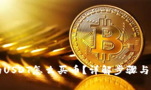 钱包里的USDT怎么买币?详解步骤与注意事项