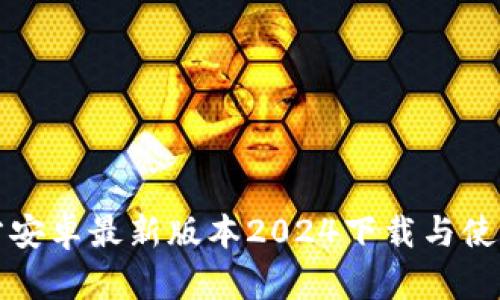 TP官方安卓最新版本2024下载与使用指南