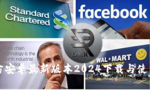 TP官方安卓最新版本2024下载与使用指南