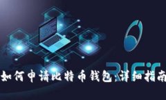 如何申请比特币钱包：详