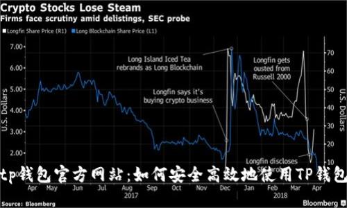 tp钱包官方网站:如何安全高效地使用TP钱包