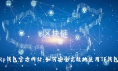 tp钱包官方网站：如何安全