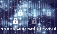 使用比特币钱包存储其他