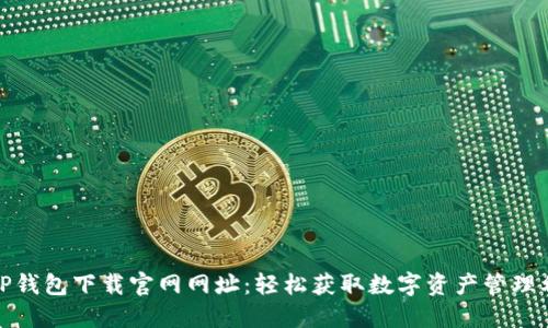 : TP钱包下载官网网址:轻松获取数字资产管理利器