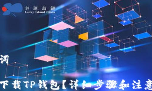 关键词
如何下载TP钱包?详细步骤和注意事项