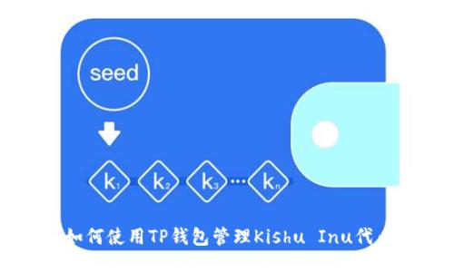 如何使用TP钱包管理Kishu Inu代币
